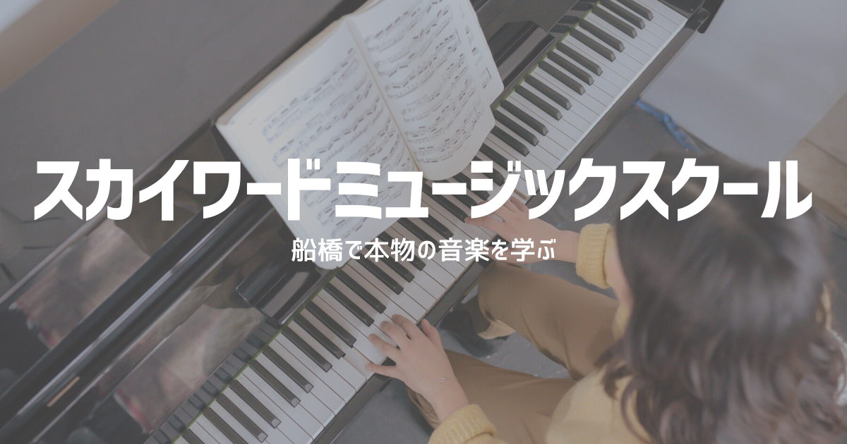 スカイワード ミュージックスクール 船橋本校の外観